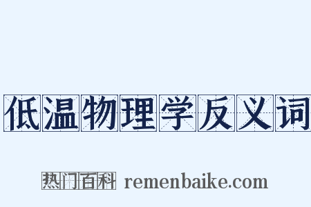 低温物理学反义词是什么意思的图片